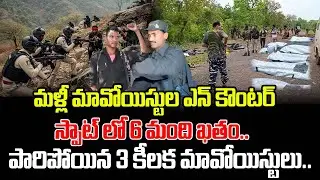 మళ్లీ మావోయిస్టుల ఎన్ కౌంటర్ స్పాట్ లో 6మంది ఖతం..పారిపోయిన 3కీలక మావోయిస్టులు.. | Maiost En-counter