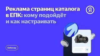 Реклама страниц каталога в ЕПК: кому подойдёт и как настраивать
