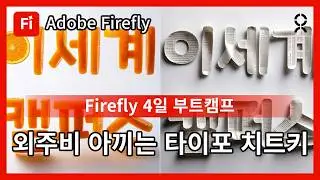 [Firefly 4일 부트캠프] 외주비 아끼는 타이포 치트키: Firefly 텍스트로 &lsquo;임팩트&rsquo; 만들기