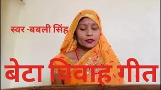 बेटा विवाह गीत#trendingsong #bhojapurihitsong #voiceeffects #trending 