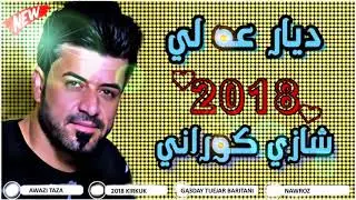 ديار عه لي 2018 شازترين كؤرانى Dyar Ali 2018