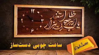 یارب از هرچه خطا رفت هزار استغفار | ساعت دیواری شبکه‌کاری