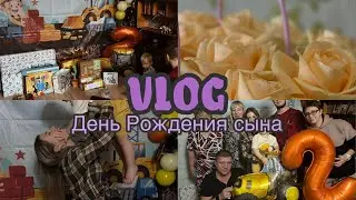 VLOG/День Рождения сына/ 2 года/ Квест для малышей/ Подарки 