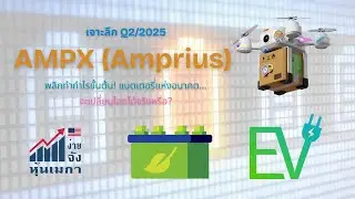 เจาะลึก Q2/2025 หุ้น AMPX (Amprius) พลิกทำกำไรขั้นต้น! แบตเตอรี่แห่งอนาคต...จะเปลี่ยนโลกได้จริงหรือ