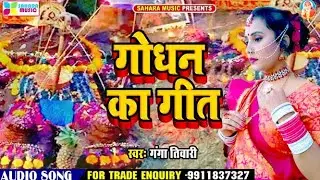 2020 | गोधन गीत II Godhan Geet II Bhaiya Duj Special Song II Singer Ganga Tiwari
