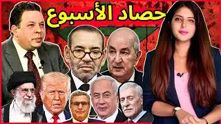 دنيا فيلالي محمد البطيوي| غياب الملك + استقالة أخنوش+ اعتراف اسرائيل بجمهورية القبايل +ترمب و إيران