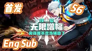 🔥【Eng Sub】《技能无限增幅，爽得我不想当辅助了！》EP56 |战术翻盘！田忌赛马搏一线生机！ #anime