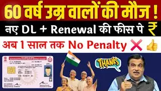 60 साल वालों की मौज!🤩 Driving Licence Renewal कराओ अब बिना Penalty के | Driving Licence Renewal Fees