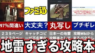 【嫌われた〇〇】間違いだらけの攻略本の歴史徹底解説