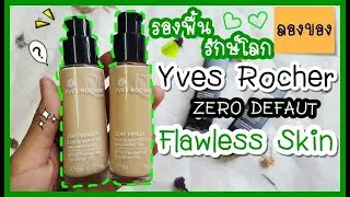 ลองของ: EP.71 Yves Rocher Flawless Skin ปกปิด ติดทน ใช้มือลง ใช้ฟองน้ำ เหมาะกับใคร? | MilkMerrygirl