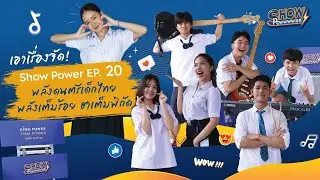 เอาเรื่องจัด! Show Power EP.20 พลังดนตรีเด็กไทย พลังเต็มร้อย ฮาเต็มพิกัด
