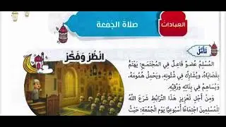 شرح و حل درس | صلاة الجمعة | الصف الثالث الابتدائي | كتاب المدرسة | تربية دينية | الترم الأول 