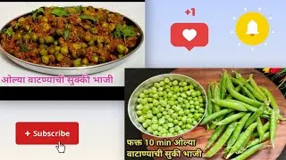 🫛काळया तिखटापासून बनवा साधी न सोप्पी भाजी | ओल्या वटान्याची सुखी भाजी | एकदा नक्की ट्राय करून पहा 😋💯