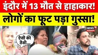 Indore water contamination Crisis:दूषित पानी से अब तक 13 की मौत, गुस्साए लोगों ने क्या बोला?|MP News