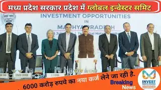 MP Government Will Take Loan Again :  ग्लोबल इन्वेस्टर समिट l MP सरकार फिर ले रही 6000 करोड़ का कर्ज