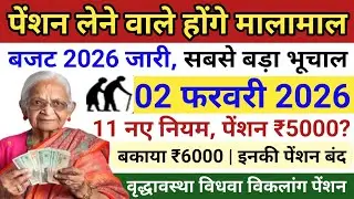 02 फरवरी 2026 पेंशन 11 नए नियम🚩 पेंशन नए नियम 2026 | Pension New Rules 2026 | पेंशन कब आएगी?