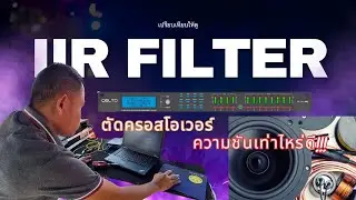 ผลของความชันจุดตัดครอสใน IIR filter แล้วความชันเท่าไหร่เหมาะสม