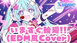 「いますぐ輪廻」歌ってみた＆EDM-Cover #初音ミク #いますぐ輪廻 #vsinger