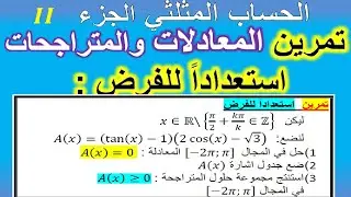 الحساب المثلثي جدع علمي المعادلات والمتراجحات-جدول الاشارة