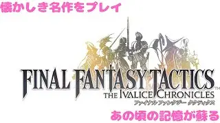 [FFT ]ファイナルファンタジータクティクスを楽しもう #1