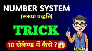 Number System (संख्या पद्धति) के सारे सवाल होंगे अब चुटकियों में📢For All Compitative Exams✅By Ak Sir