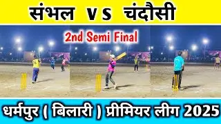 Chandausi 🆚 Sambhal // 2nd Semi Final // Dharampur ( Bilari ) Premiere League // Zaid Warsi Official
