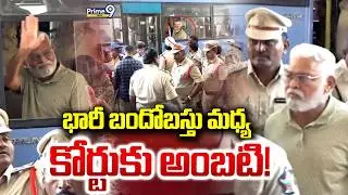 Ambati Rambabu LIVE🔴-భారీ బందోబస్తు మధ్య కోర్టుకు అంబటి! | Prime9 News