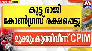 കൂട്ട രാജി  | കോൺഗ്രസ് രക്ഷപ്പെട്ടു  |  മൂക്കുംകുത്തിവീണ്  CPIM