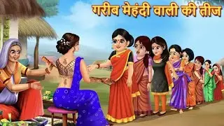 गरीब मेहंदी वाली की तीज | Saas Bahu | Hindi Kahani | Moral Stories | Bedtime Stories | Hindi Story