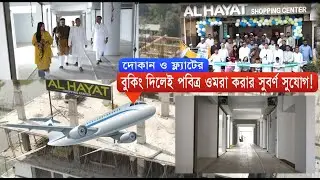 বুকিং দিলেই পাচ্ছেন ওমরাহ করার সুবর্ণ সুযোগ!হাটহাজারীতে আল হায়াত শপিং সেন্টারের শুভ উদ্বোধন।