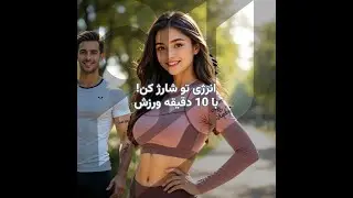 فکت سریع: ورزش انرژیتو زیاد می&zwnj;کنه