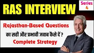 S-4 | RAS Interview: Rajasthan-Based Questions का सही और प्रभावी जवाब कैसे दें? | Complete Strategy