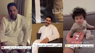 سنابات عبدالله السلامه| سفرة للرياض❤️ ابو قاسم صديق الرحلة😅 يوسف رجع من تركيا😍توقعات ميشو 🥹