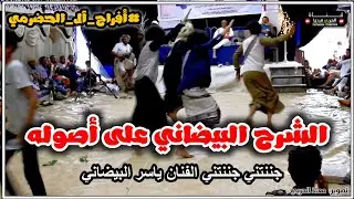 جننتني جننتني#شرح_بيضاني_جديد || الفنان ياسر البيضاني || #من_أفراح_آل_الحضرمي ||الضالع_جبن_الربيعتين