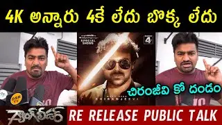 Gang Leader 4K Public Talk | Gang Leader Public Talk | Gang Leader Re Release Talk | Chiranjeevi