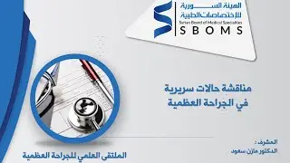 مناقشة حالات سريرية في الجراحة العظمية