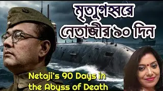 নেতাজির রহস্যময় সাবমেরিন যাত্রা |Netaji Subhas Chandra Bose: The Underwater Rebel |Netaji Biography