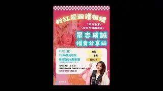 2025/11/2 眾志成誠 板橋福食分享站