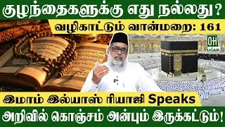 குழந்தைகளுக்கு எது நல்லது?  | Philosophy of Life Tamil | IMAM ILIYAS RIAJI