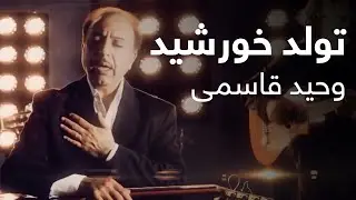آهنگ زیبای تولد خورشید از وحید قاسمی | Vaheed Kaacemy - Tavalod Khurshid