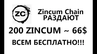 Раздают 200 монет ZINCUM ~ 66$ от Zincum Chain ▪ БЕСПЛАТНО!!! 🔘 ▪ #772