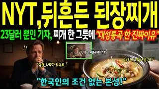 [해외감동사연]뉴욕타임스 1면 장식한 한국 할머니의 된장찌개, 전 세계가 눈물 흘린 '더 먹어' 세 글자