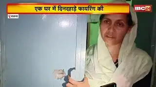 Satna Crime News: बदमाशों के हौसले बुलंद। पहले परिवार को दी धमकी फिर दिनदहाड़े कर दी फायरिंग