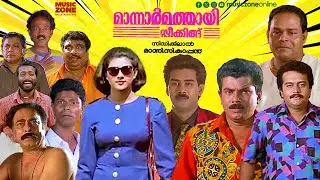 Super Hit Malayalam Comedy Full Movie | Mannar Mathai Speaking | Mukesh | Innocent | Vani Viswanath