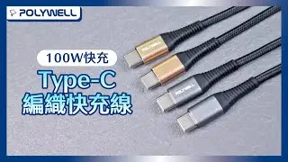 USB Type-C 100W 公對公快充線｜POLYWELL 寶利威爾