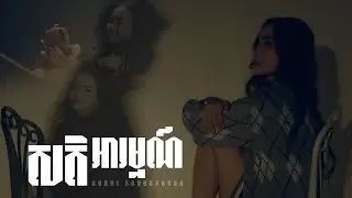 សតិអារម្មណ៍ - ឈិត​ សុវណ្ណ​បញ្ញា​ | MUSIC VIDEO