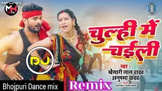 DJ #MK Rock #Chulhi Me Ae Raja #Chaili #Lagawa(Khesari2.IN)
