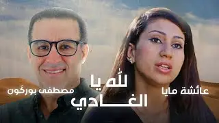 Mustapha Bourgogne | مصطفى بورگون - Lillah Ya Lghadi - لله يالغادي | Duo avec Aïcha Maya