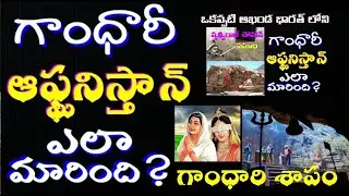 Afghanistan History In telugu|| మహాభారతంలో\Afghanistan Mahabharat - Gandhari Curse Effect On Afghan