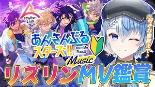 【あんスタ/完全初見】あんスタP歓迎！リズリンMV鑑賞で推し布教してな♪【あんさんぶるスターズ！！ Music/Lacie/vtuber】